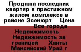 Продажа последних квартир в престижном жилом комплексе в районе Эсенюрт. › Цена ­ 38 000 - Все города Недвижимость » Недвижимость за границей   . Ханты-Мансийский,Урай г.